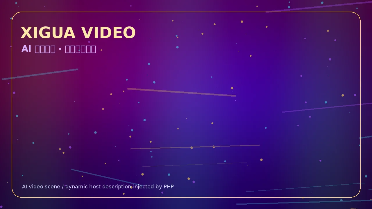西瓜视频霓虹科技娱乐视频Banner 当前访问域名www.pdnberf.cn